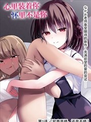 男女那个视频 周末同居计划 都市情感漫画